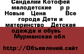 Сандалии Котофей малодетские,24 р-р.Новые › Цена ­ 600 - Все города Дети и материнство » Детская одежда и обувь   . Мурманская обл.